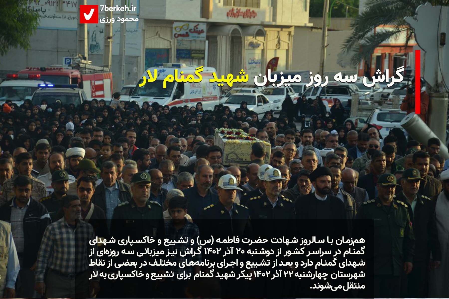 گراش سه روز میزبان شهید گمنام لار