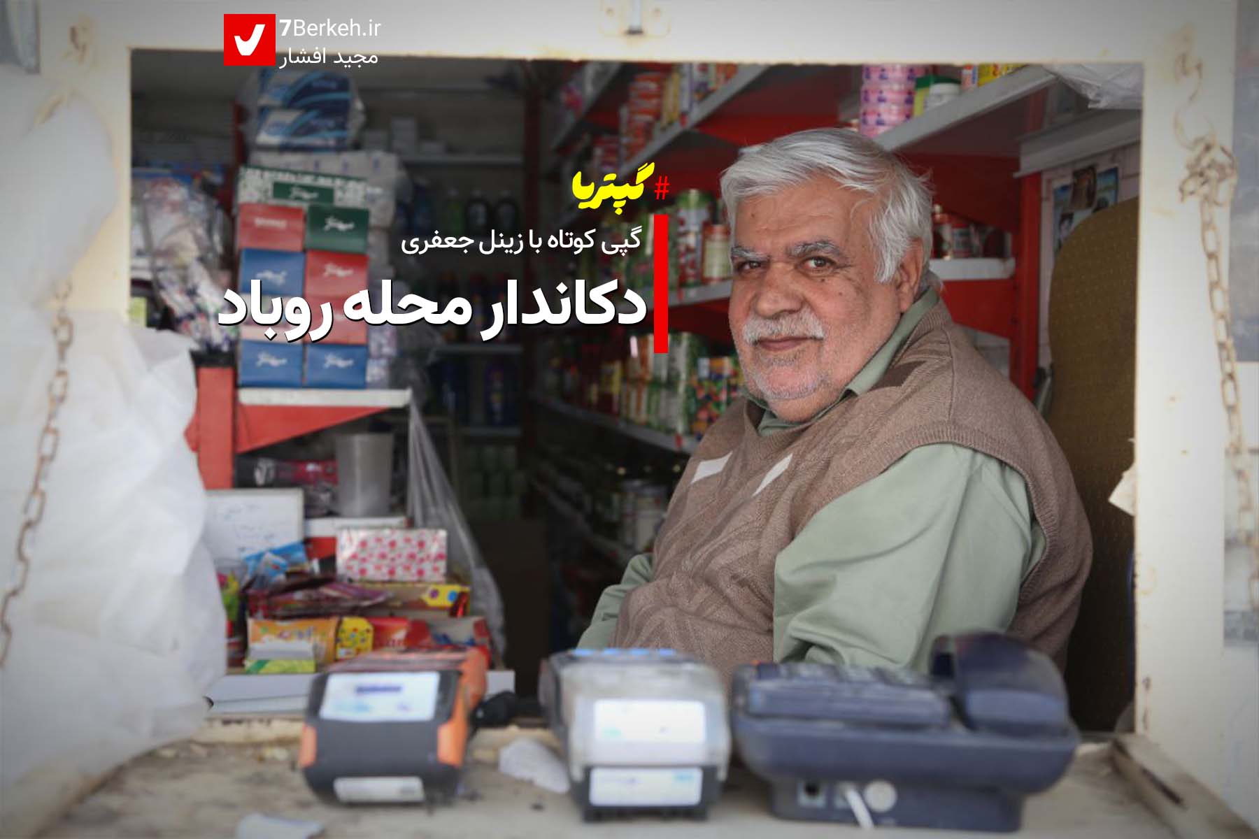 گپتریا: دُکودار محله روباد