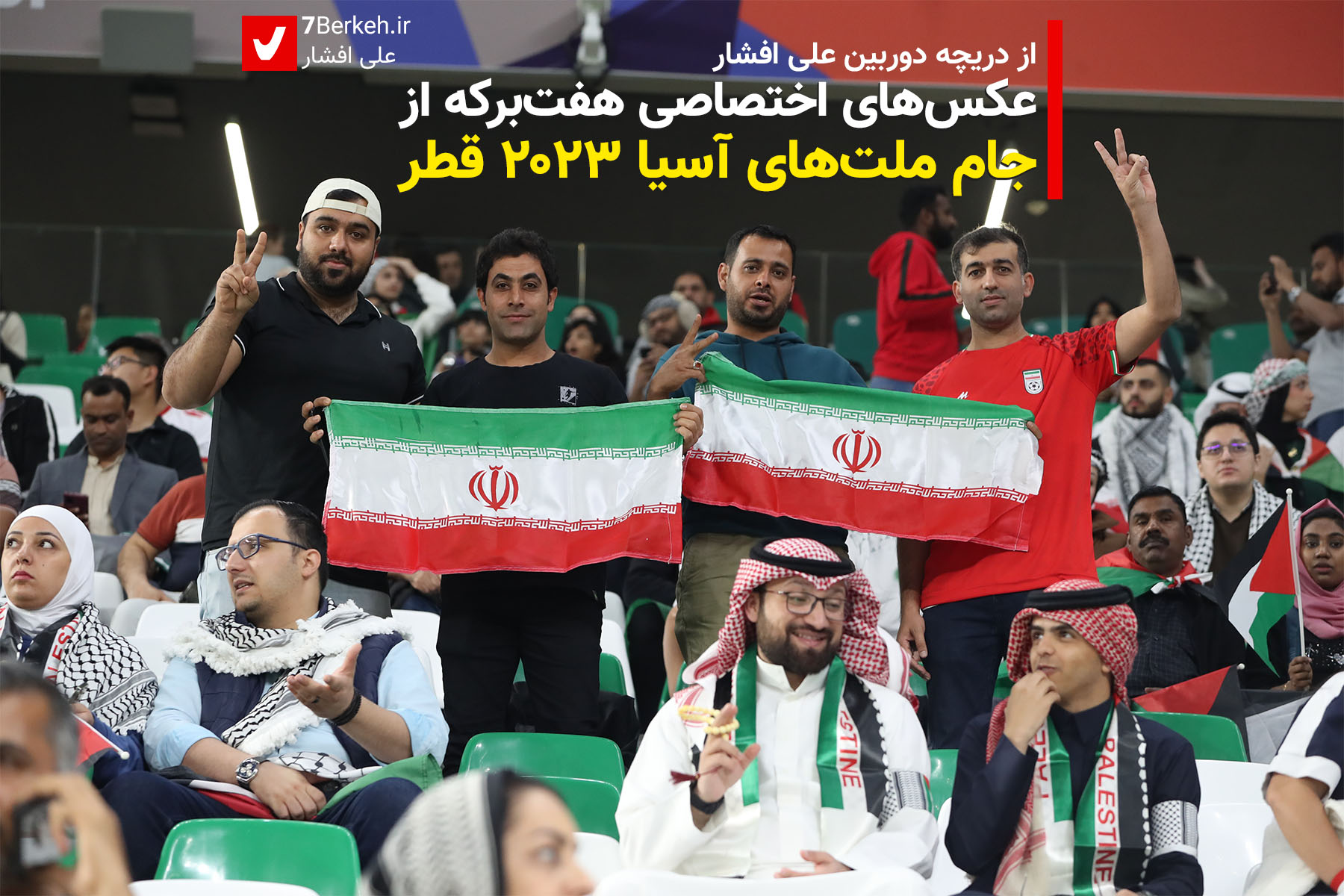 14021028 Football Qatar 2023 (1) عکسهای اختصاصی هفتبرکه از جام ملتهای آسیا ۲۰۲۳ قطر