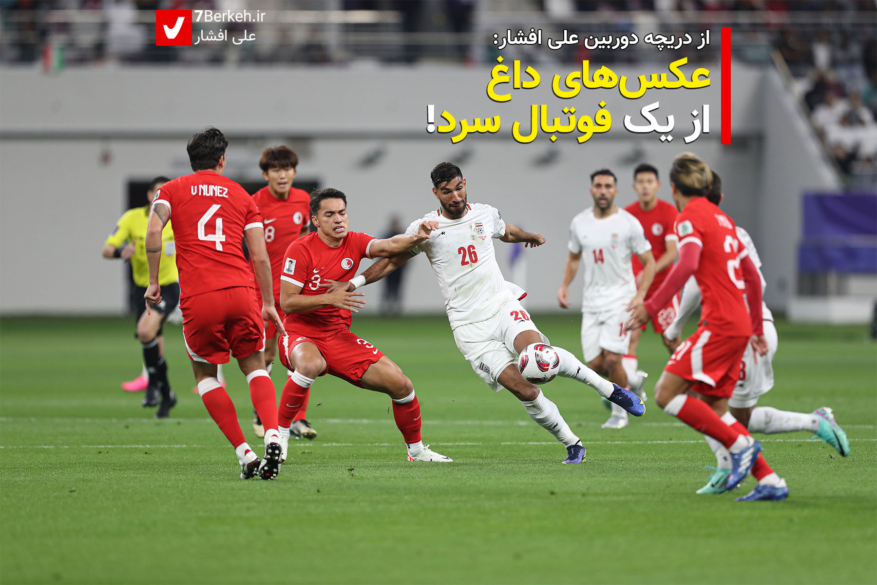 14021030 Football Qatar 2023 (1) عکسهای داغ از یک فوتبال سرد!