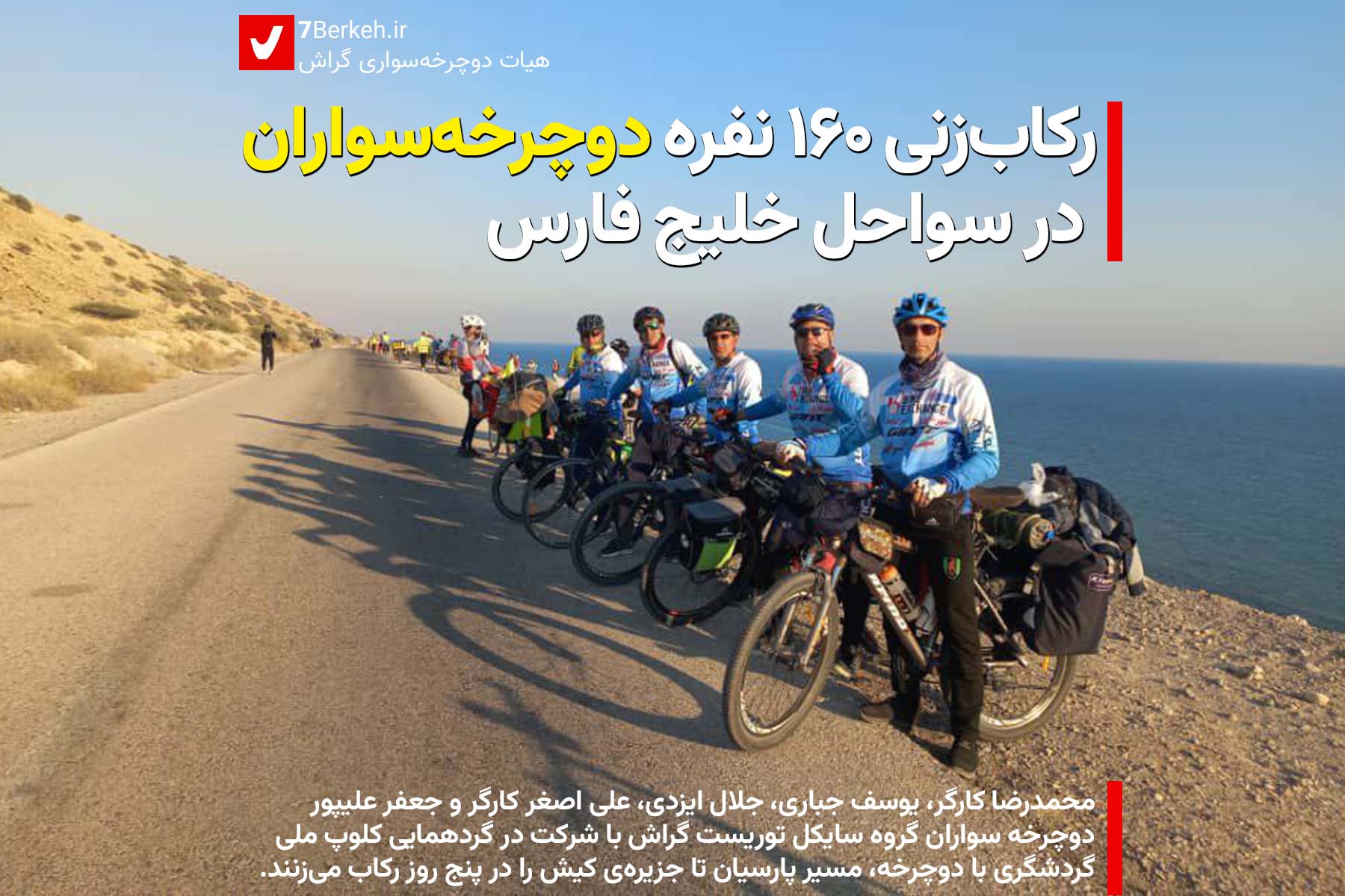 رکا‌ب‌زنی گروه ۱۶۰ نفره دوچرخه‌سواران در سواحل خلیج فارس