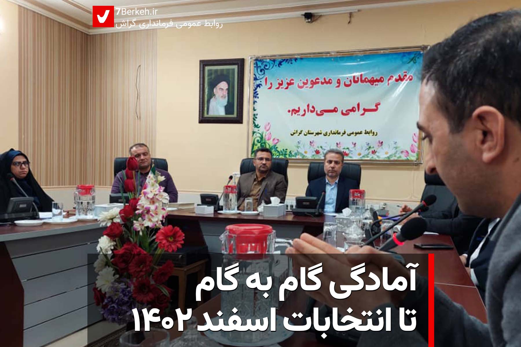 آمادگی گام به گام تا انتخابات اسفند ۱۴۰۲