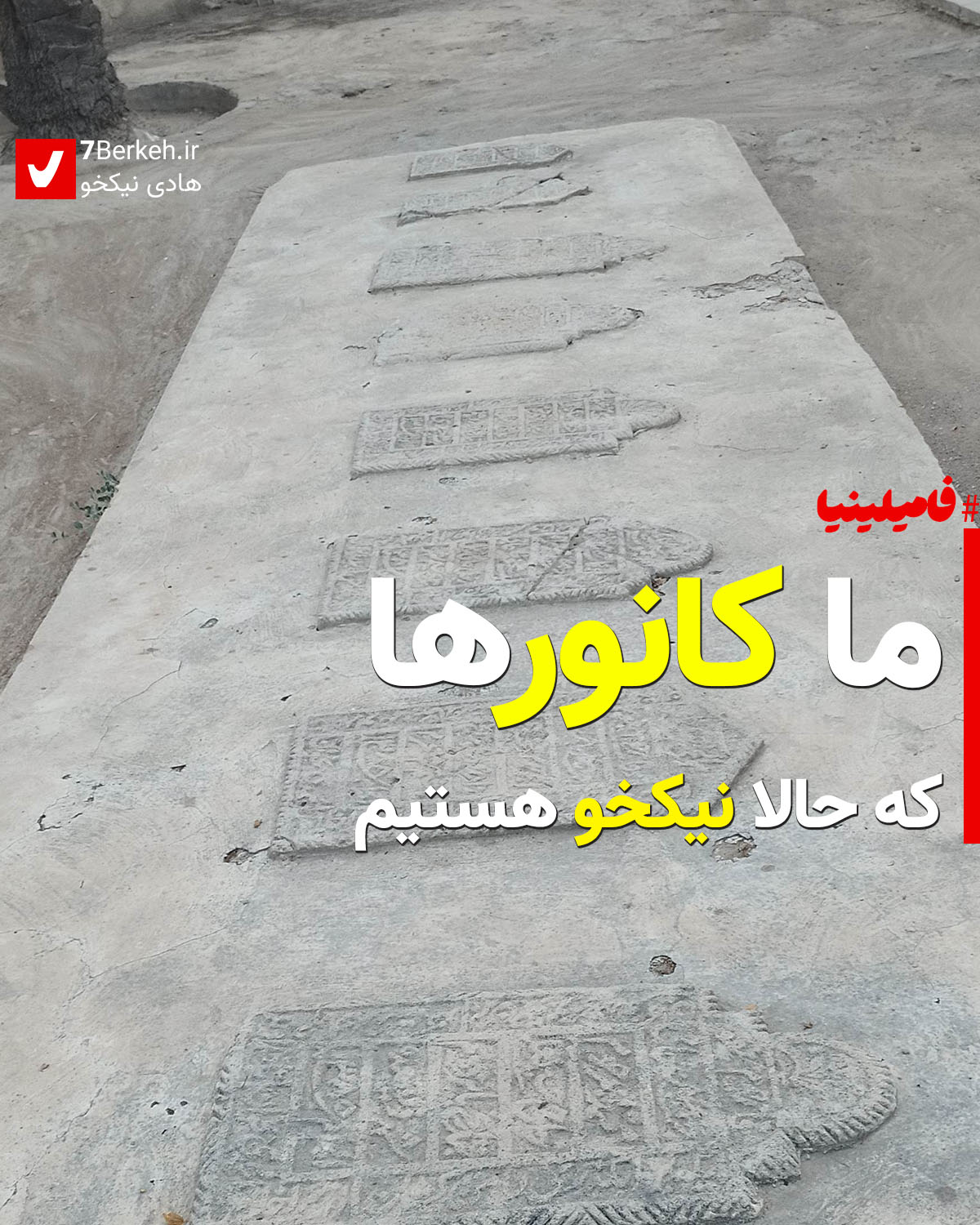 ما کانورها که حالا نیکخو هستیم