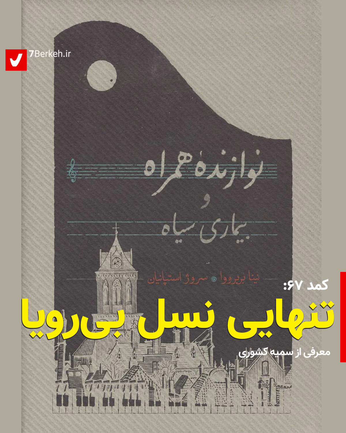Komod 67 Navazandeh Hamrah Nina Berberova 2