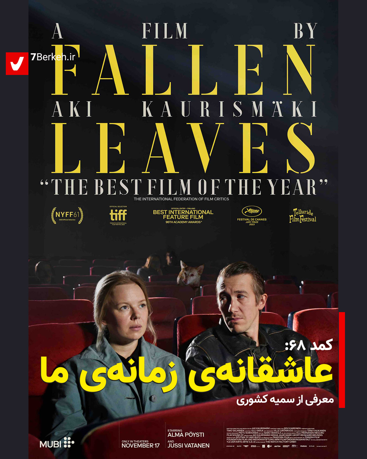 کمد ۶۸: برگ‌های افتاده، عاشقانه‌ی زمانه‌ی ما