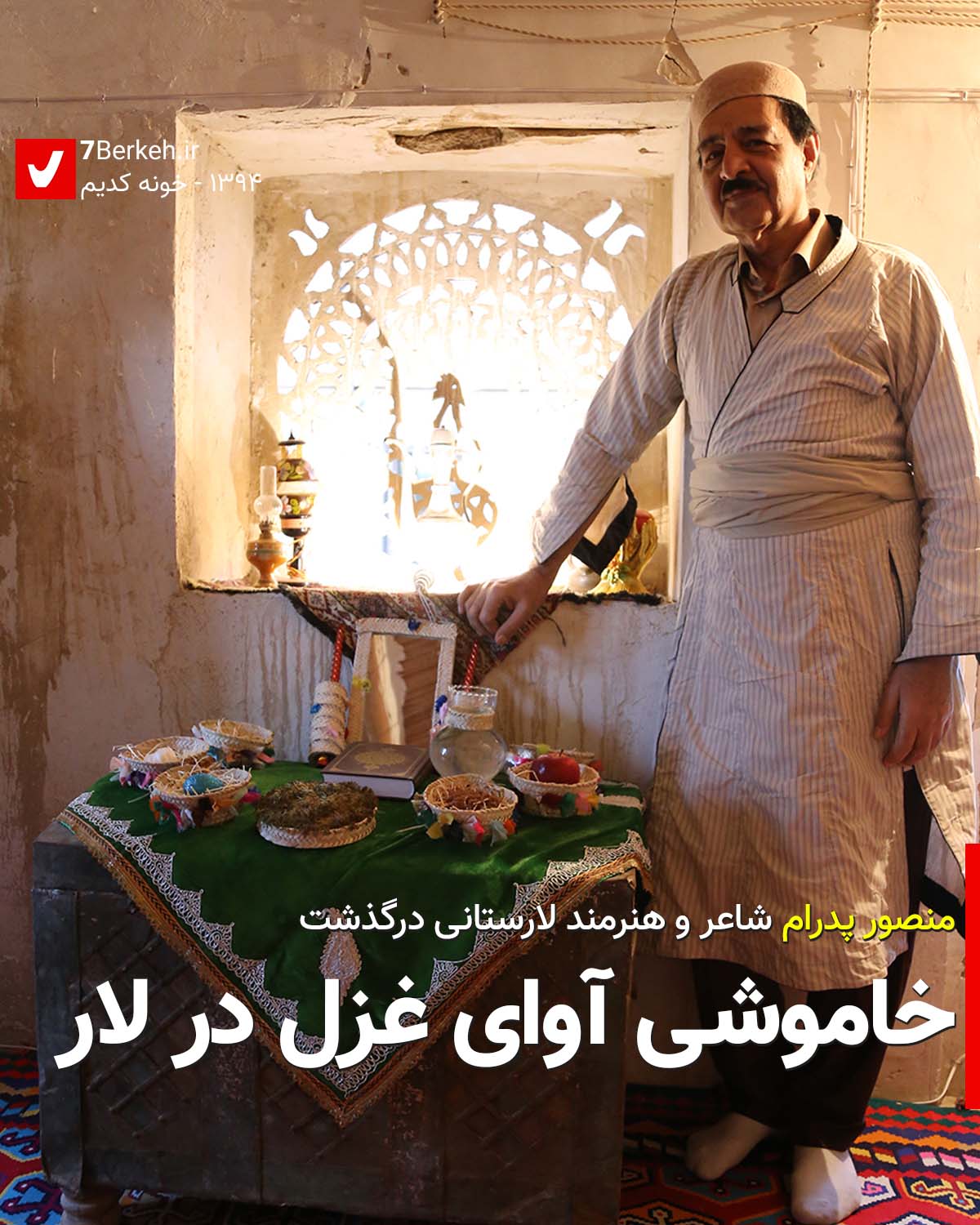 خاموشی آوای غزل در لار