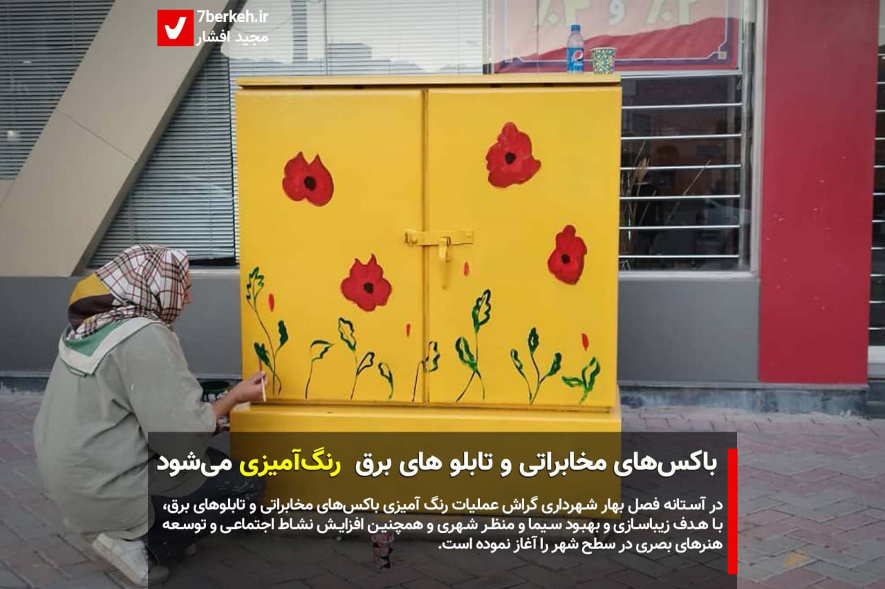 Mokhaberat1  جعبههای مخابراتی و تابلوهای برق رنگیرنگی میشود