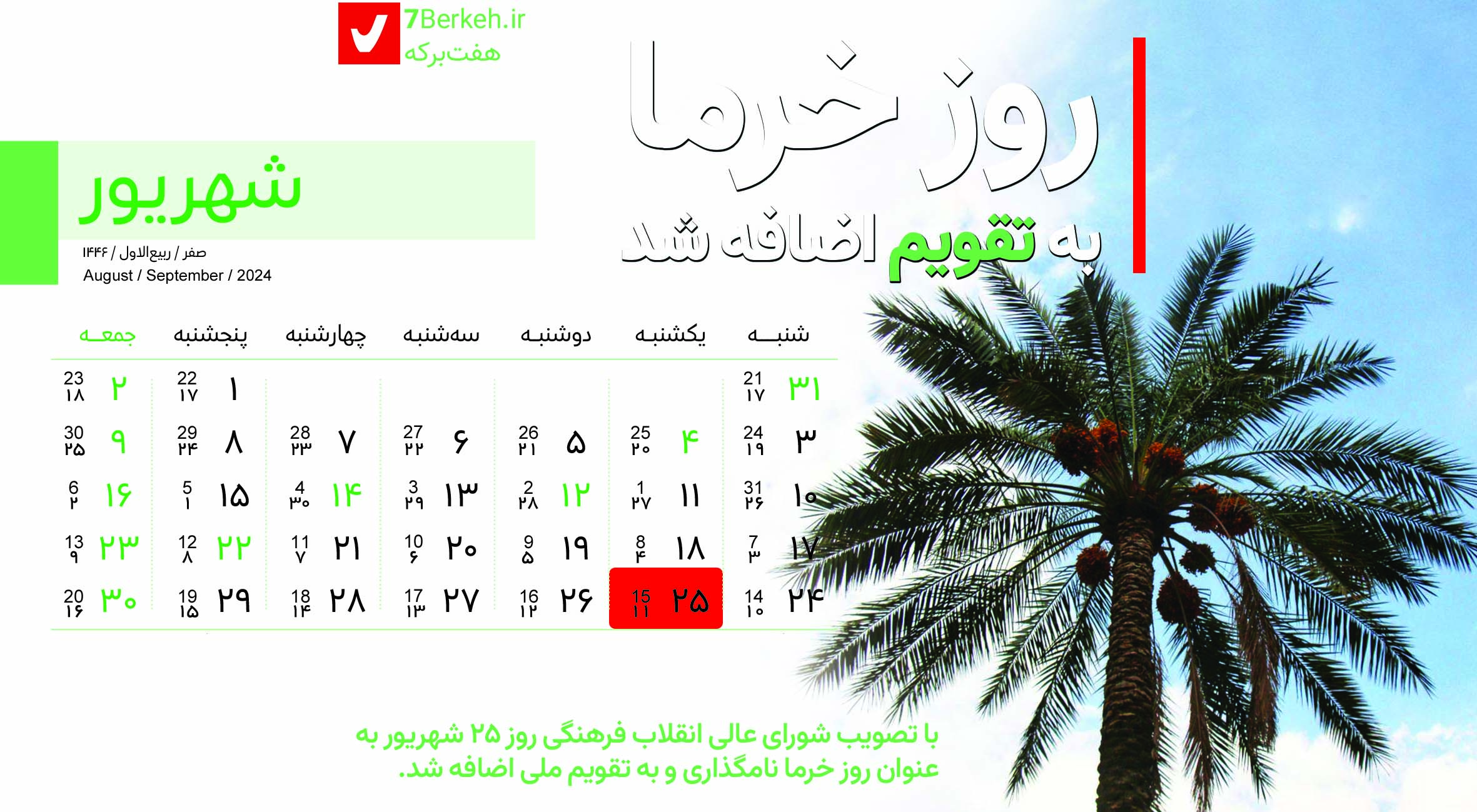۲۵ شهریور: راهیابی روز خرما به تقویم رسمی