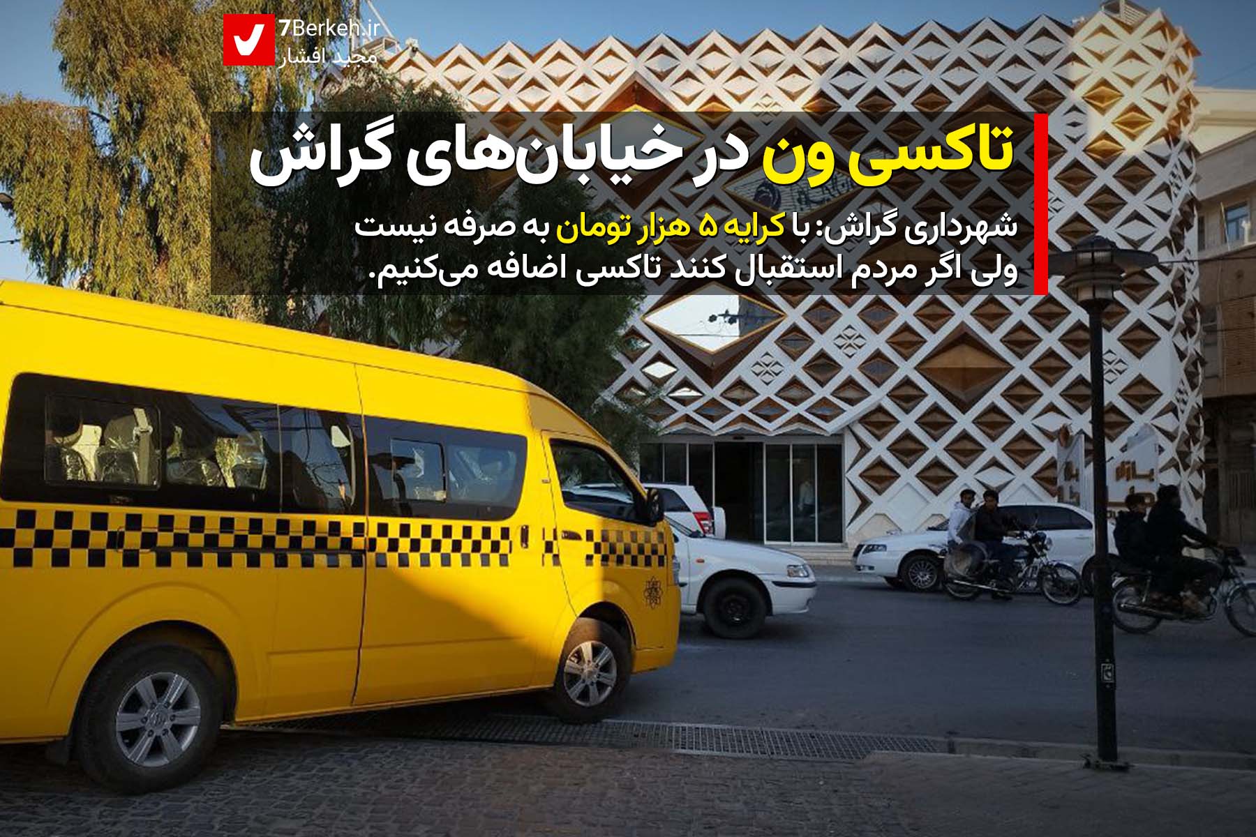 Taxi Van Bus تاکسی ون در خیابانهای گراش