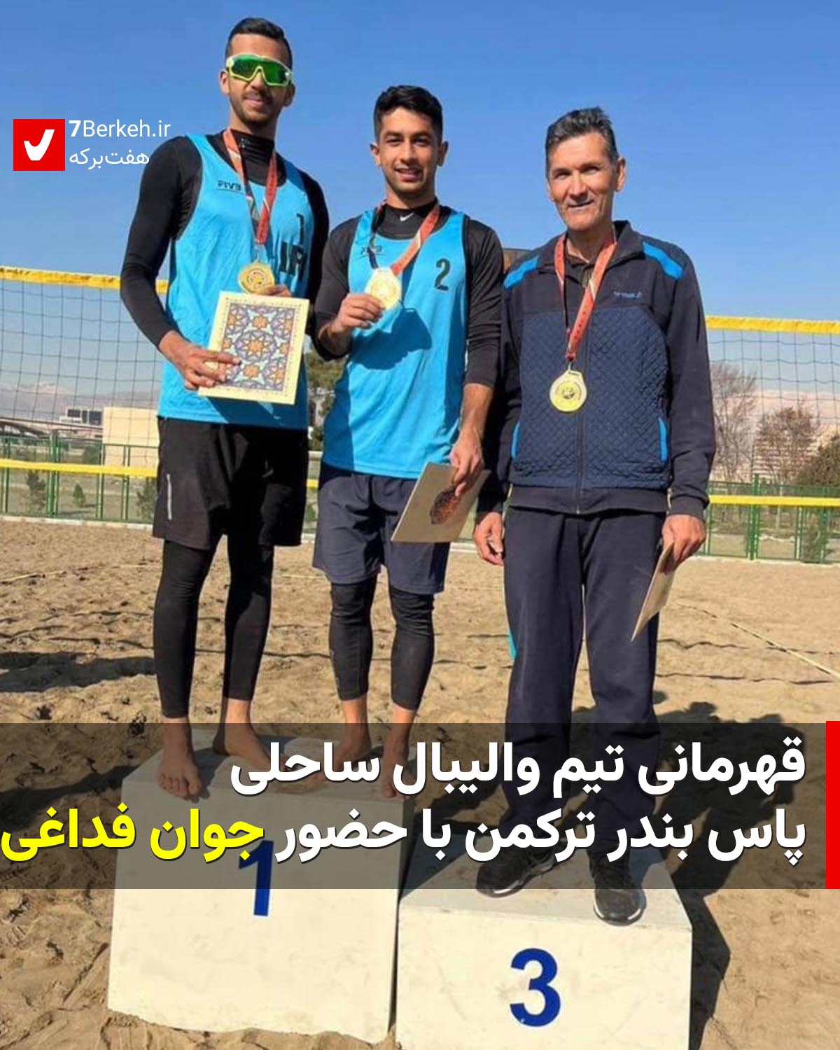 قهرمانی تیم والیبال ساحلی پاس بندر ترکمن با حضور جوان فداغی