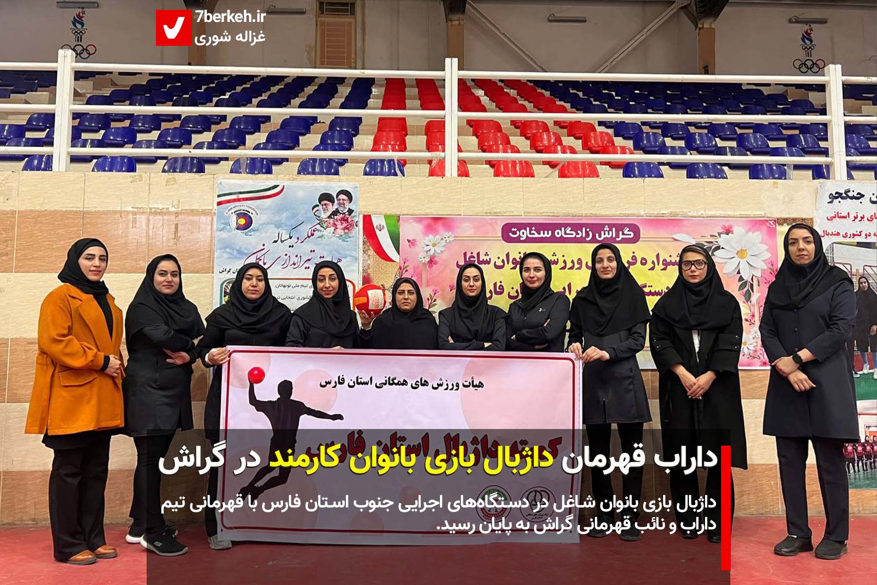 dazhball-1402-1 داراب قهرمان داژبال بازی بانوان کارمند در گراش