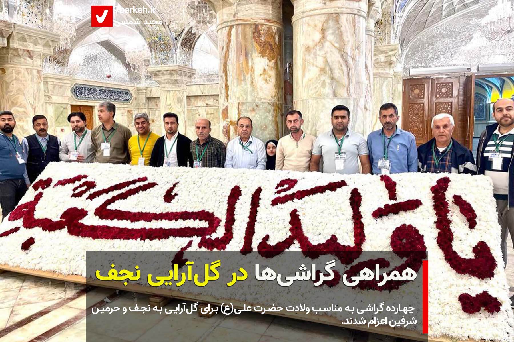 همراهی گراشی‌ها در گل‌آرایی نجف