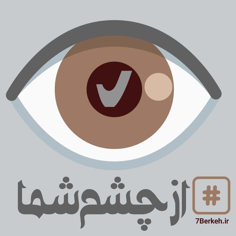 Az Chashm Shoma copy از چشم شما: حمل مصدوم با وانت از گراش به لار + جوابیه بیمارستان