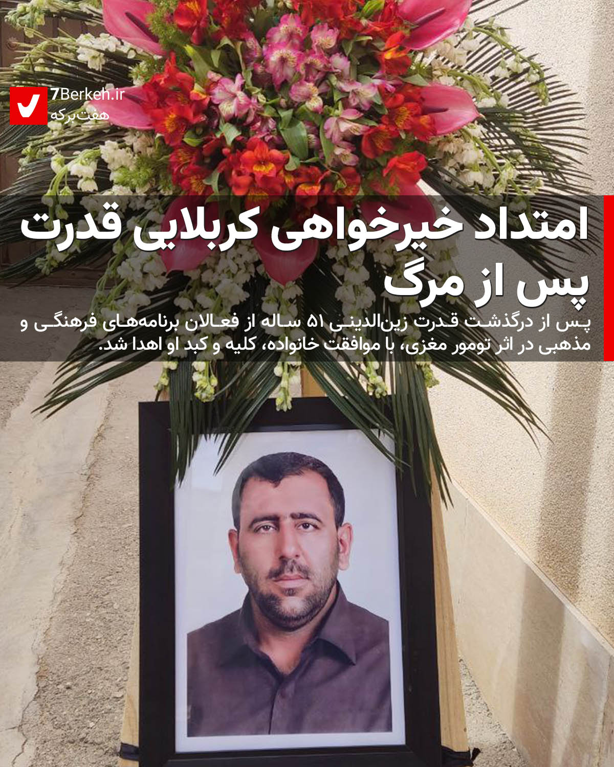 امتداد خیرخواهی کربلایی قدرت، پس از مرگ