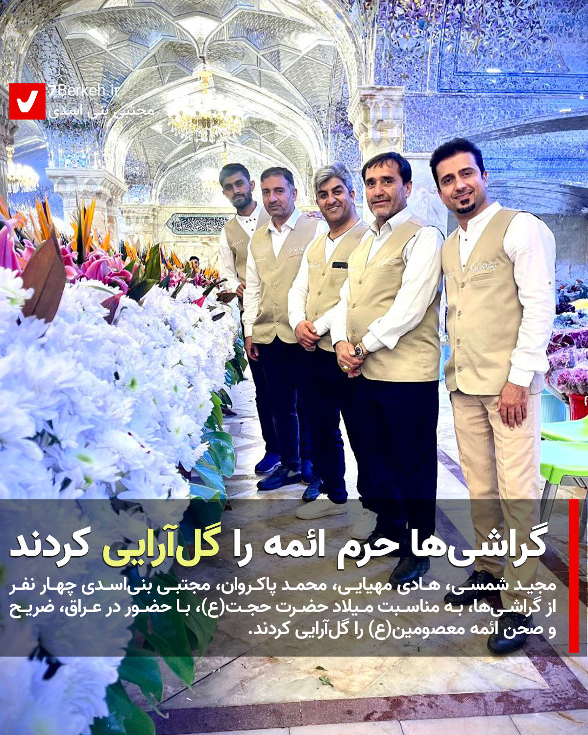 golarai-8-1402 گراشیها یک گوشه از کار گلآرایی حرم را به دست گرفتند