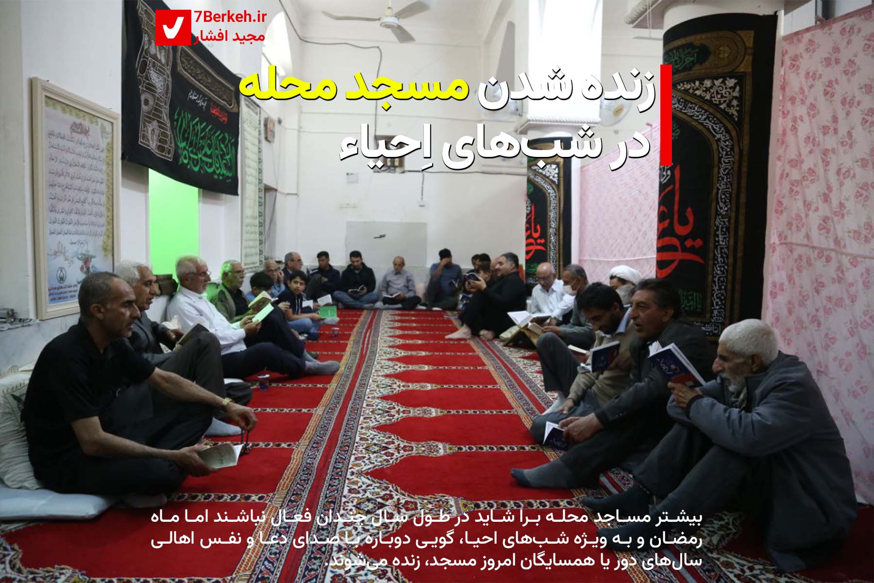 زنده شدن مسجد محله در شب‌های اِحیاء