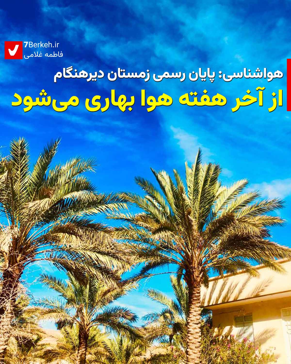 هواشناسی : از آخر هفته هوا بهاری می‌شود