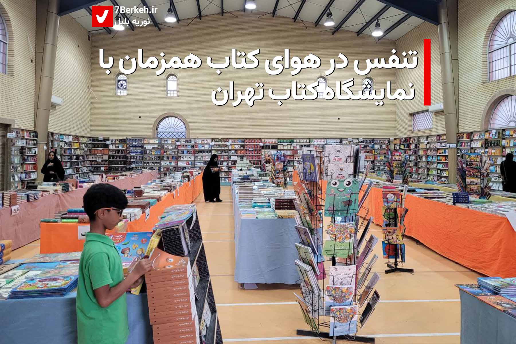 تنفس در هوای کتاب،همزمان با نمایشگاه کتاب تهران