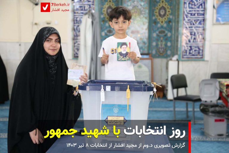14030408 Entekhabat Shahid Jomhoor 1