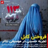  فروختن کابل، تجربه حسینی در موسیقی تئاتر