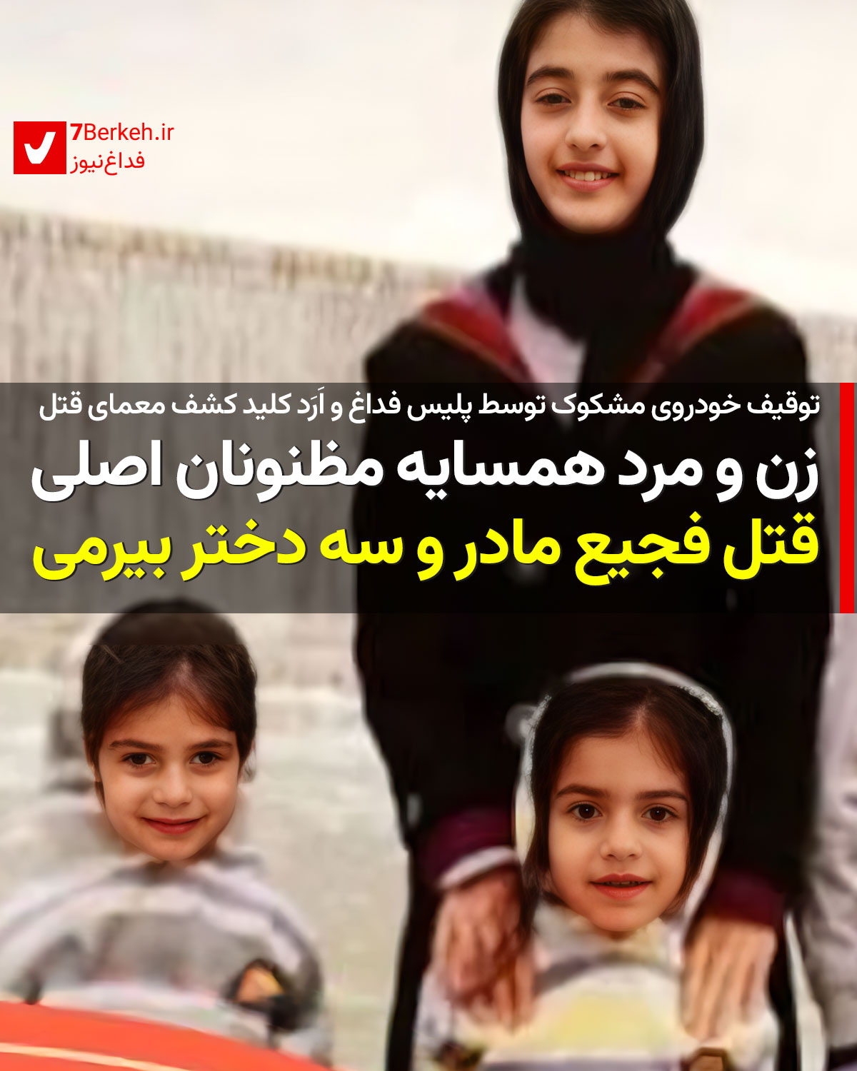 زن و مرد همسایه‌، متهمان قتل مادر و سه دختر یک خانواده در بیرم
