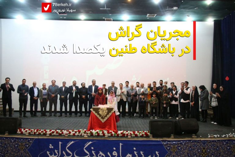 14030928 Bashgah Mojrian Tanin 1