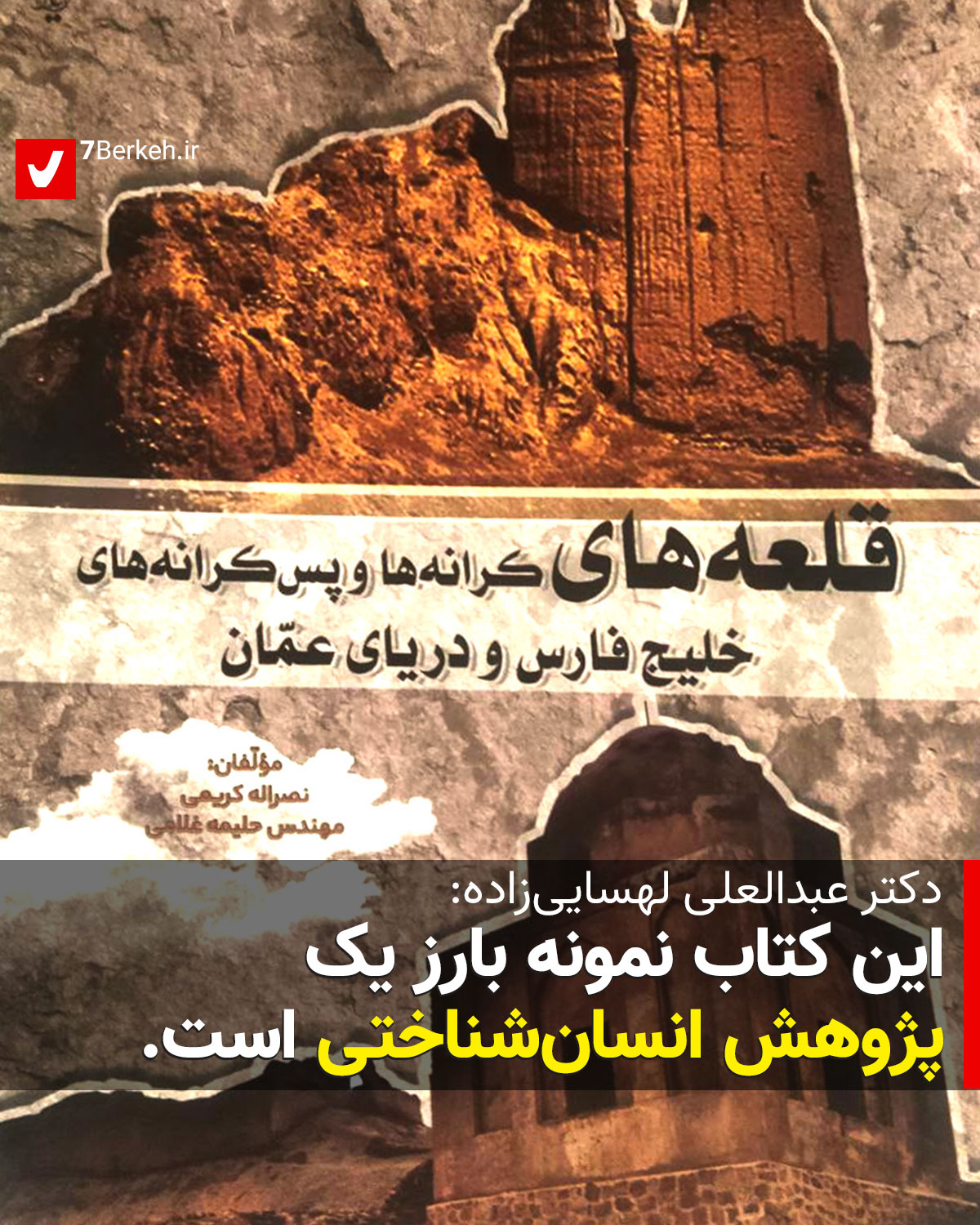 14031006 Qaleh - Nasrollah Karimi (1) کمد ۱۰۸: قلعههایی که پاسبان دروازههای خلیج فارس بودند