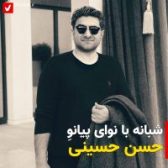 شبانه با نوای پیانوِ حسن حسینی