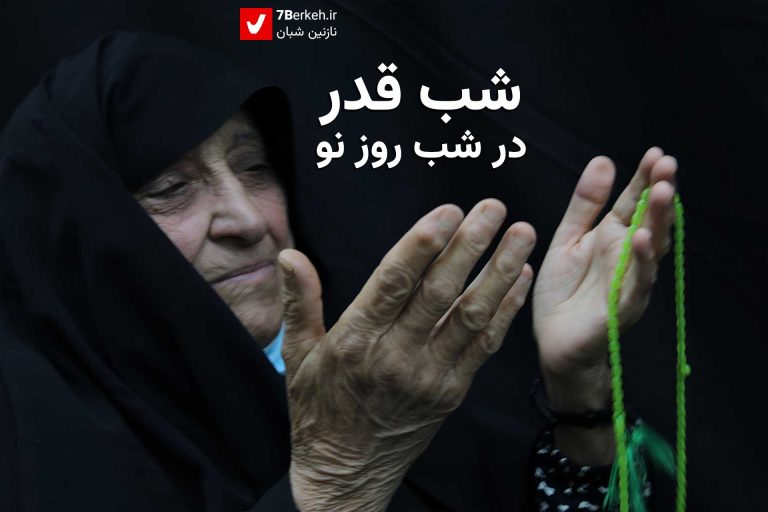 14031230 Shabe Qadr 1