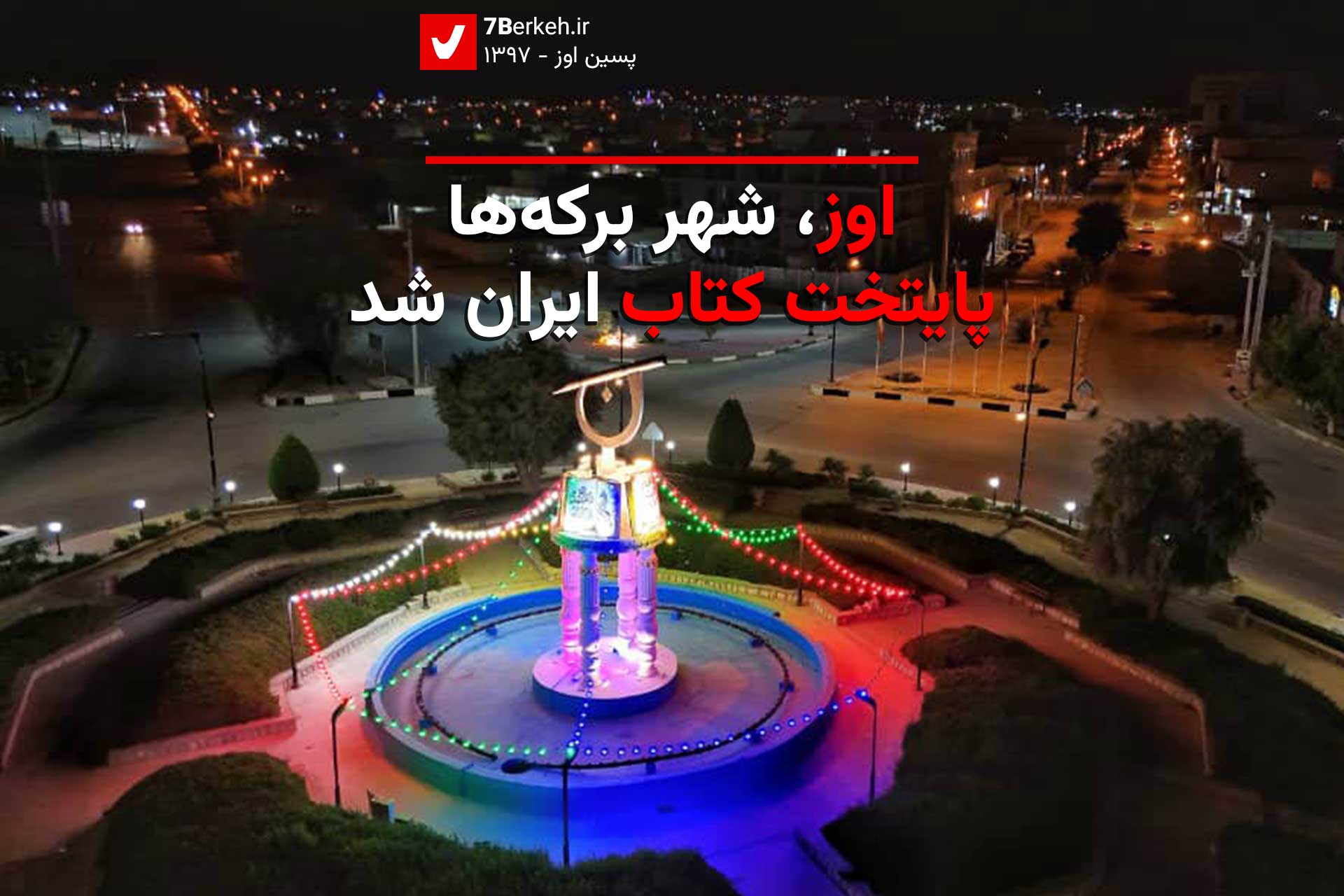 اوز شهر برکه‌ها: نهمین پایتخت کتاب ایران