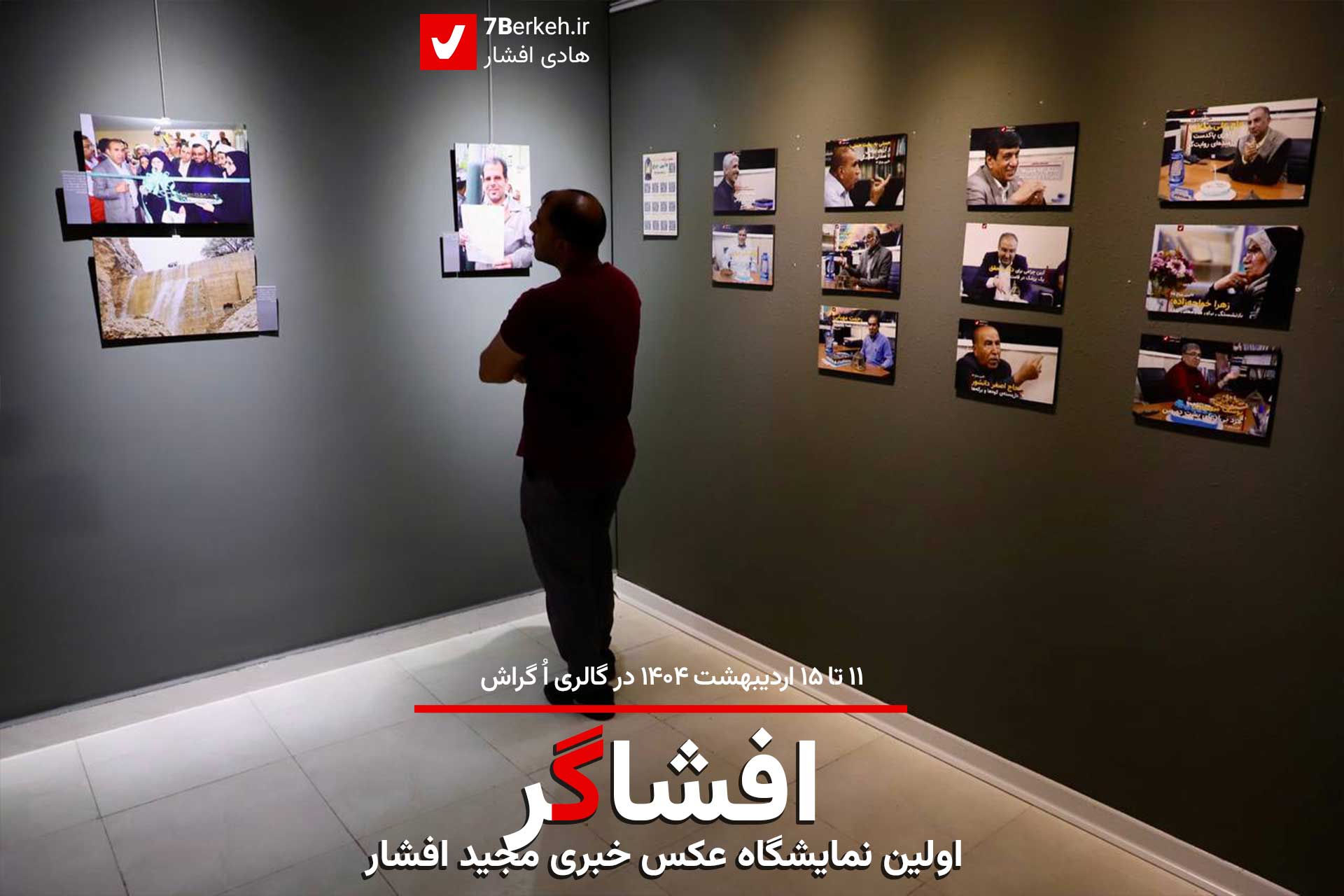 «افشاگر» اولین نمایشگاه عکس خبری با عکس‌های مجید افشار