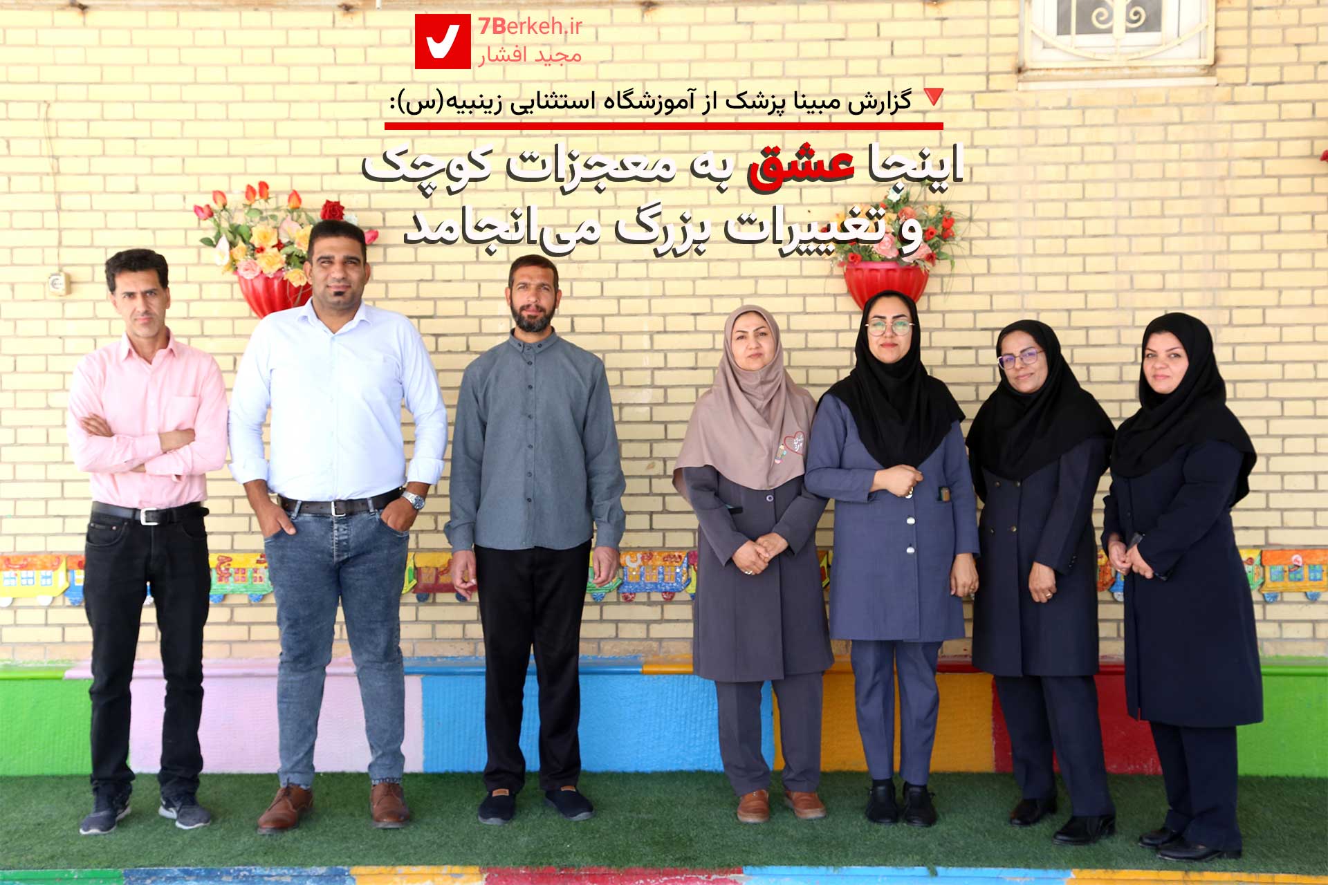 آموزشگاه استثنایی زینبیه، جایی که عشق به معجزات کوچک و تغییرات بزرگ می‌انجامد