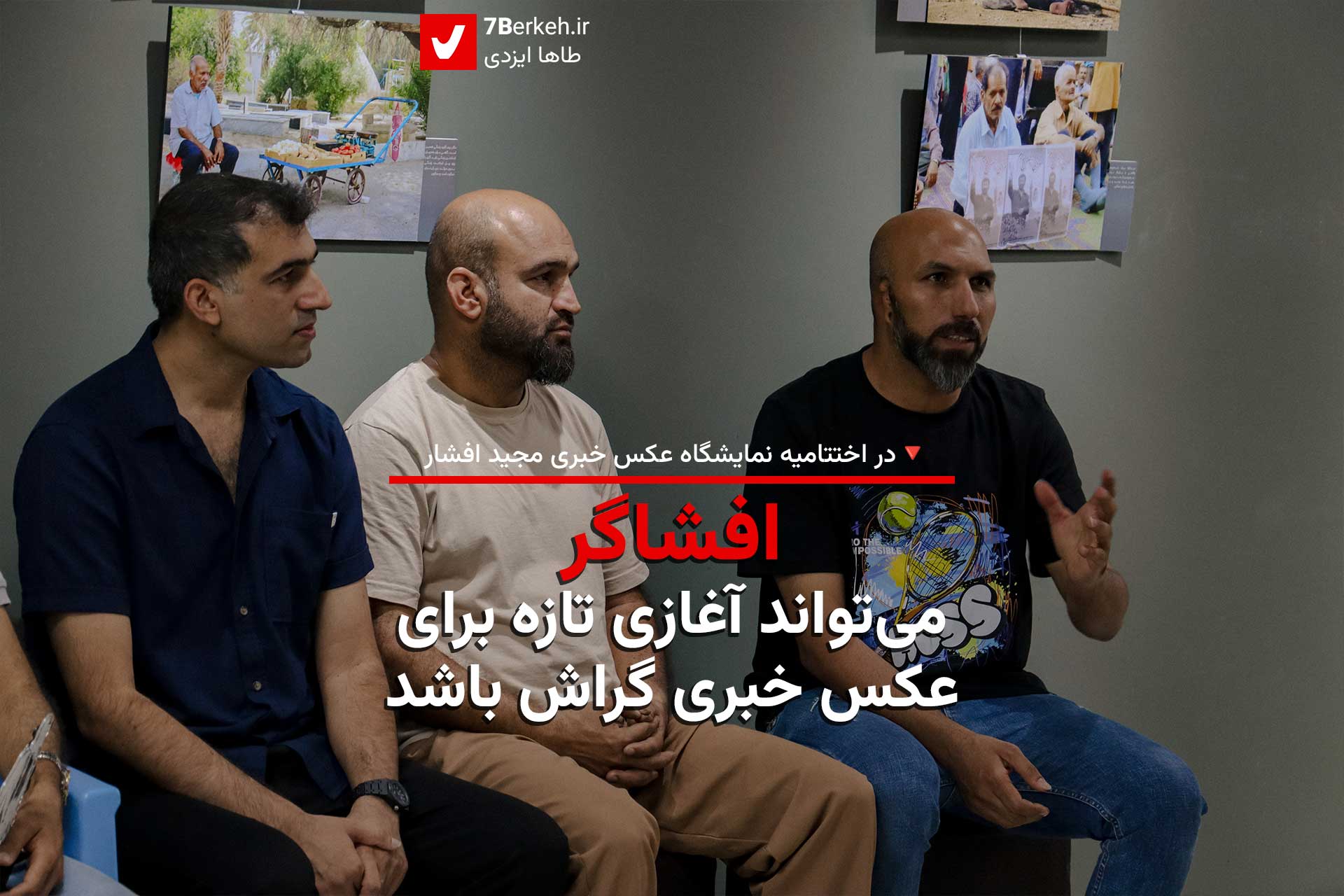 افشاگر می‌تواند آغازی تازه برای عکس خبری گراش باشد