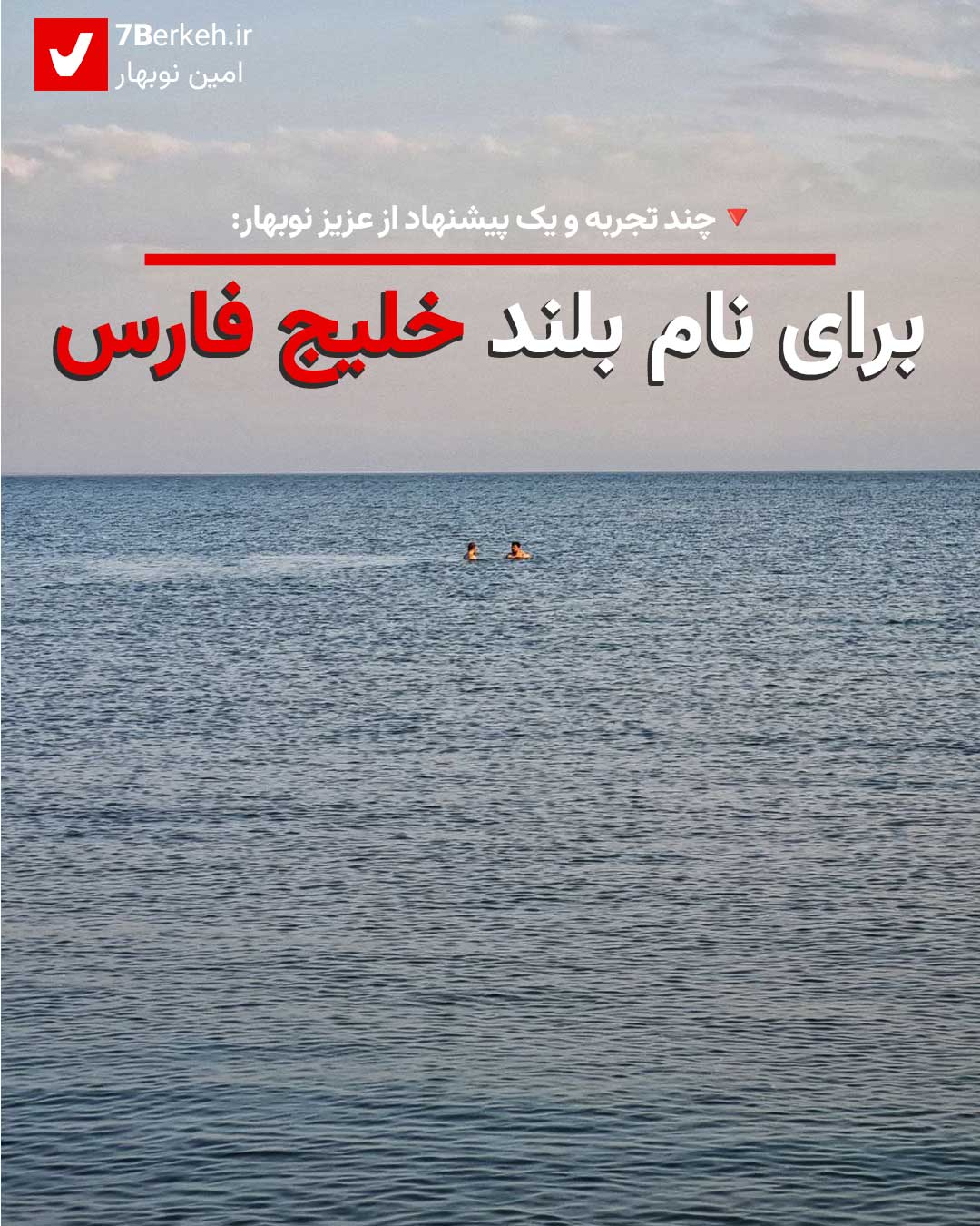 برای نام بلند «خلیج فارس»: چند تجربه شخصی و یک پیشنهاد