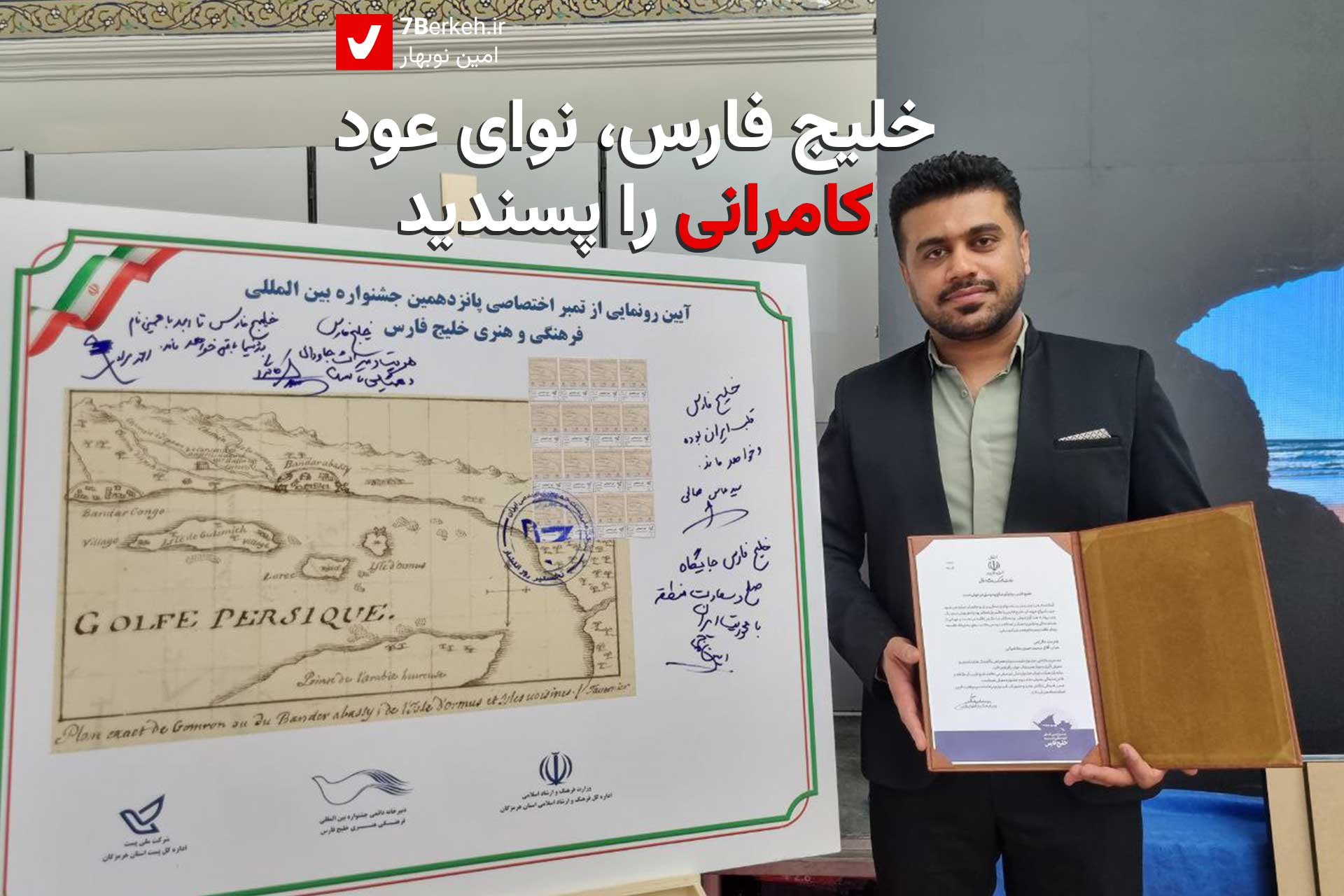 خلیج فارس، نوای عود کامرانی را پسندید