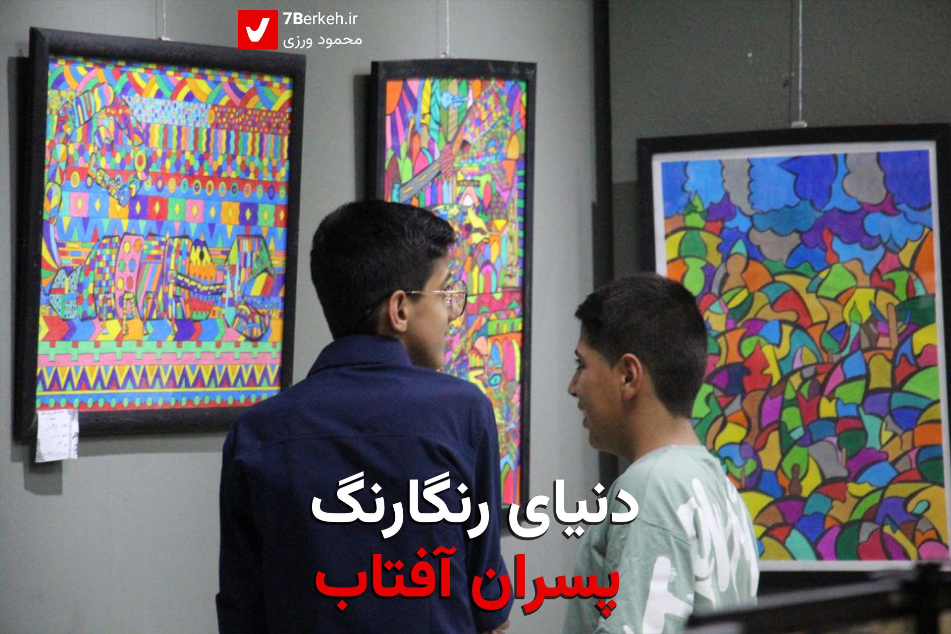 دنیای رنگارنگ پسران آفتاب