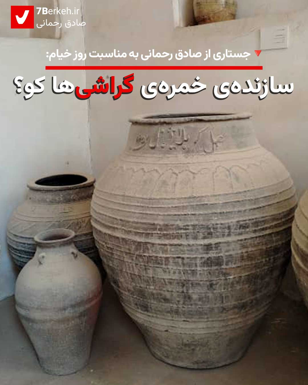 سازنده‌ی خمره‌ی گراشی‌‌ها کو؟