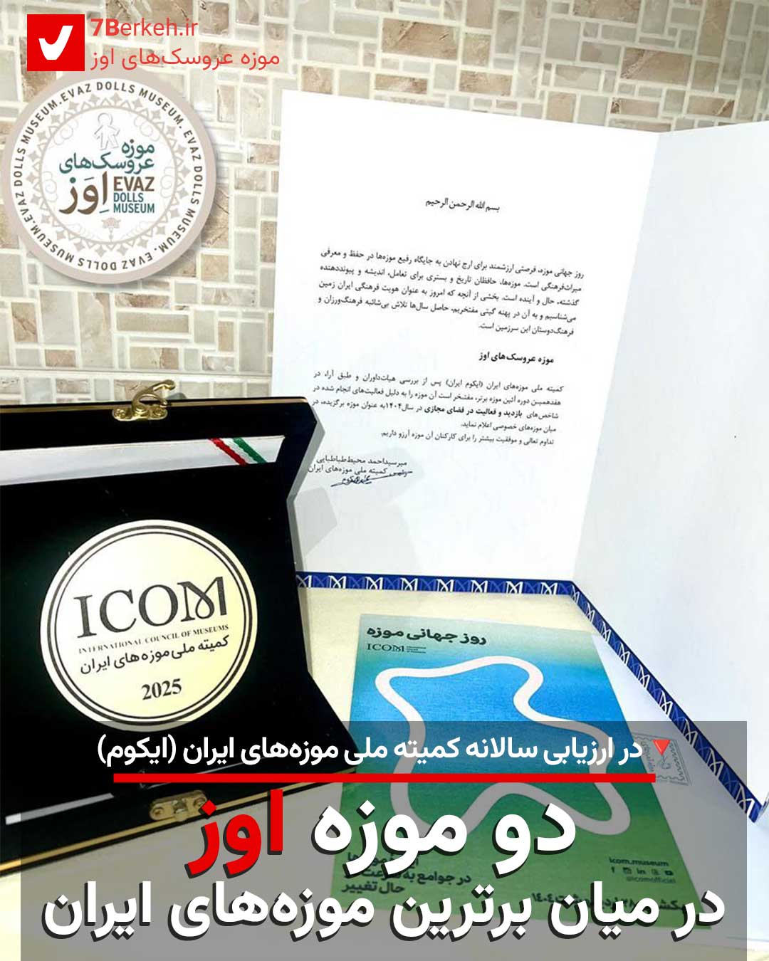دو موزه اوز در میان برترین موزه‌های ایران
