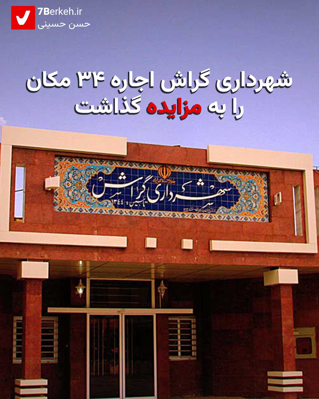 شهرداری گراش اجاره ۳۴ مکان را به مزایده گذاشت