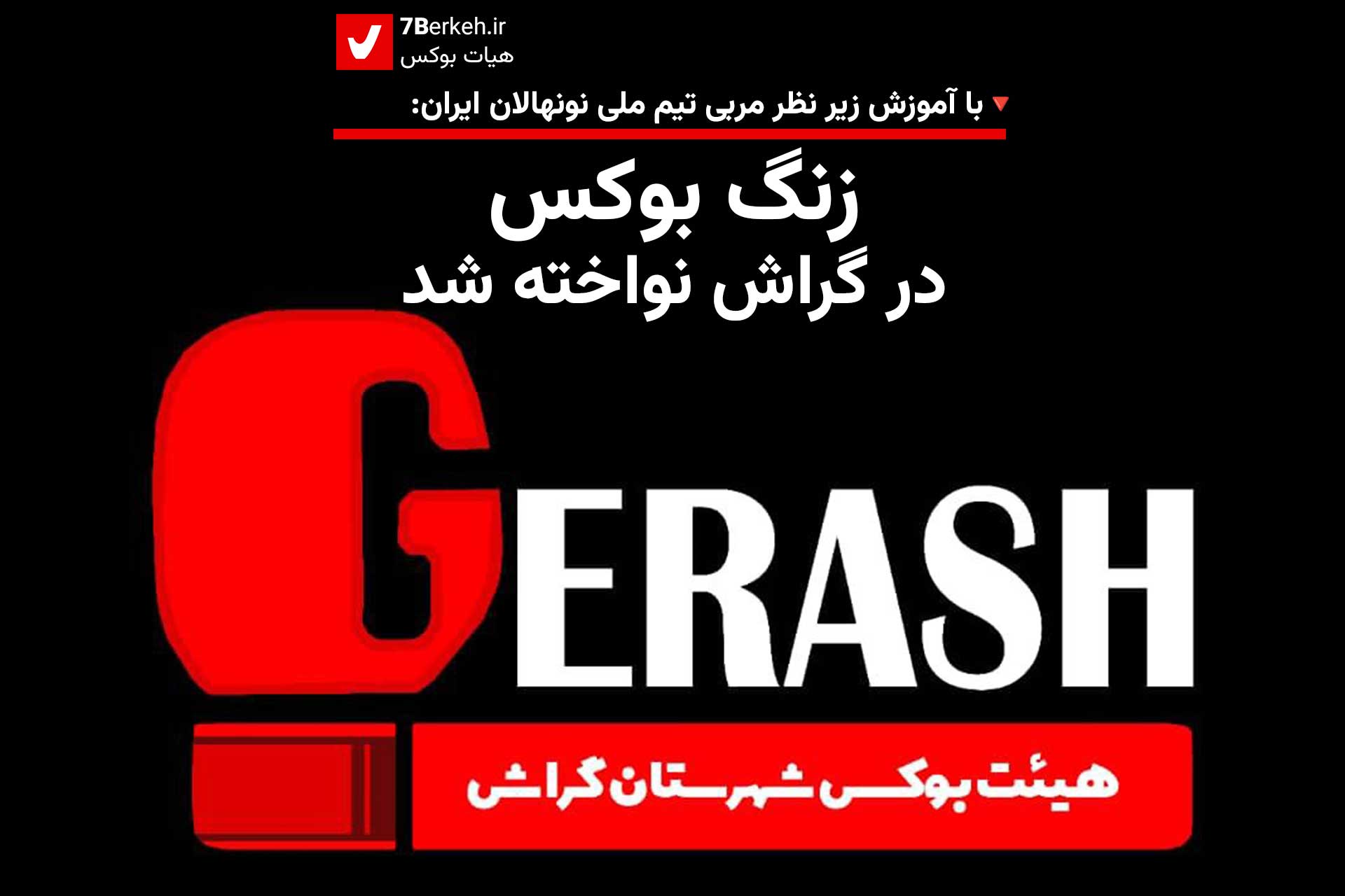 زنگ بوکس در گراش نواخته شد
