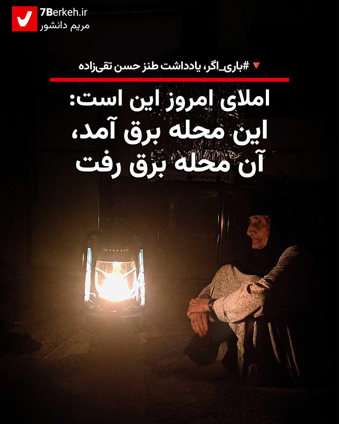 املای امروز ما این است: این محله برق آمد، آن محله برق رفت