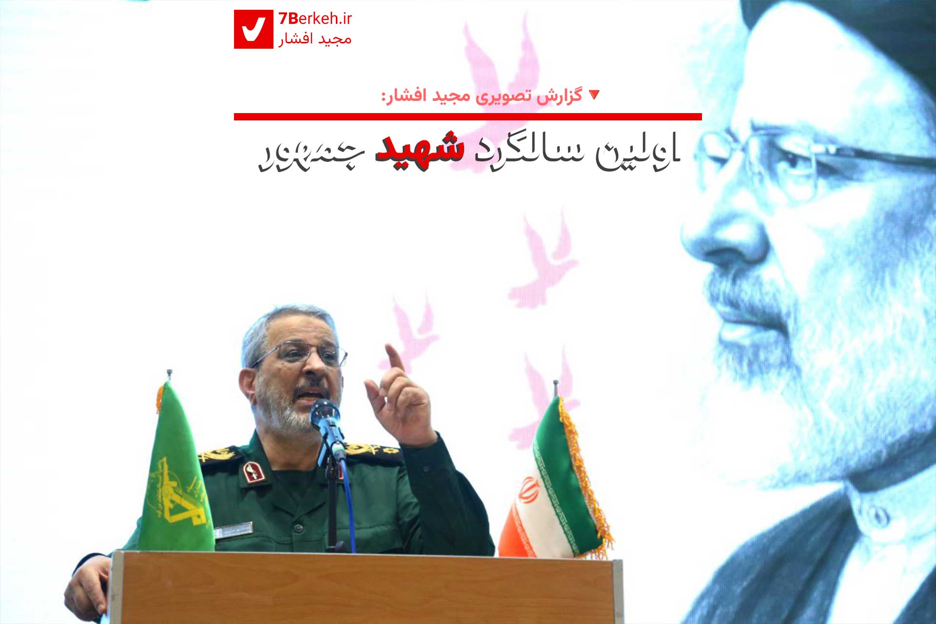 گزارش تصویری: اولین سالگرد شهید جمهور در گراش