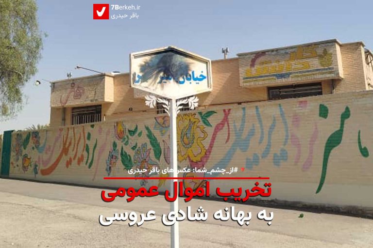 14040311 Taraqeh Vandal 1