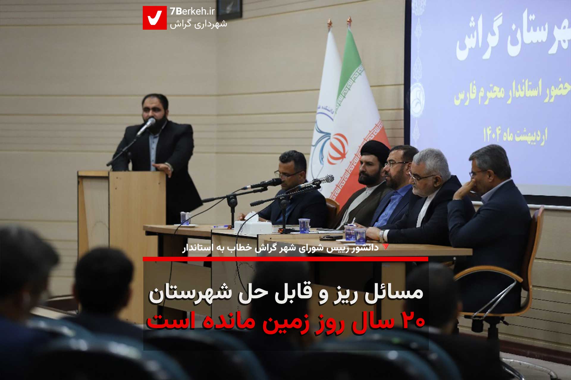 رییس شورای شهر گراش خطاب به استاندار: مسائل ریز و قابل‌ حل شهرستان، ۲۰ سال روی زمین مانده‌ است