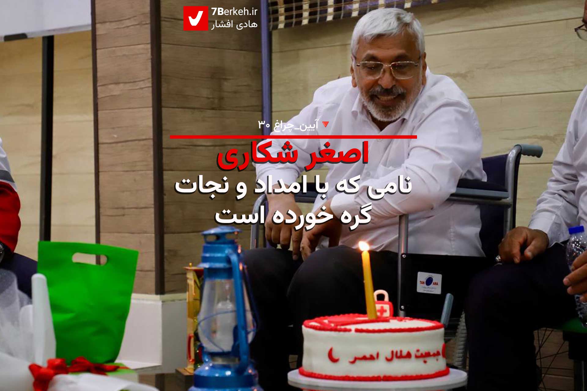 اصغر شکاری، نامی که با امداد و نجات گره خورده است