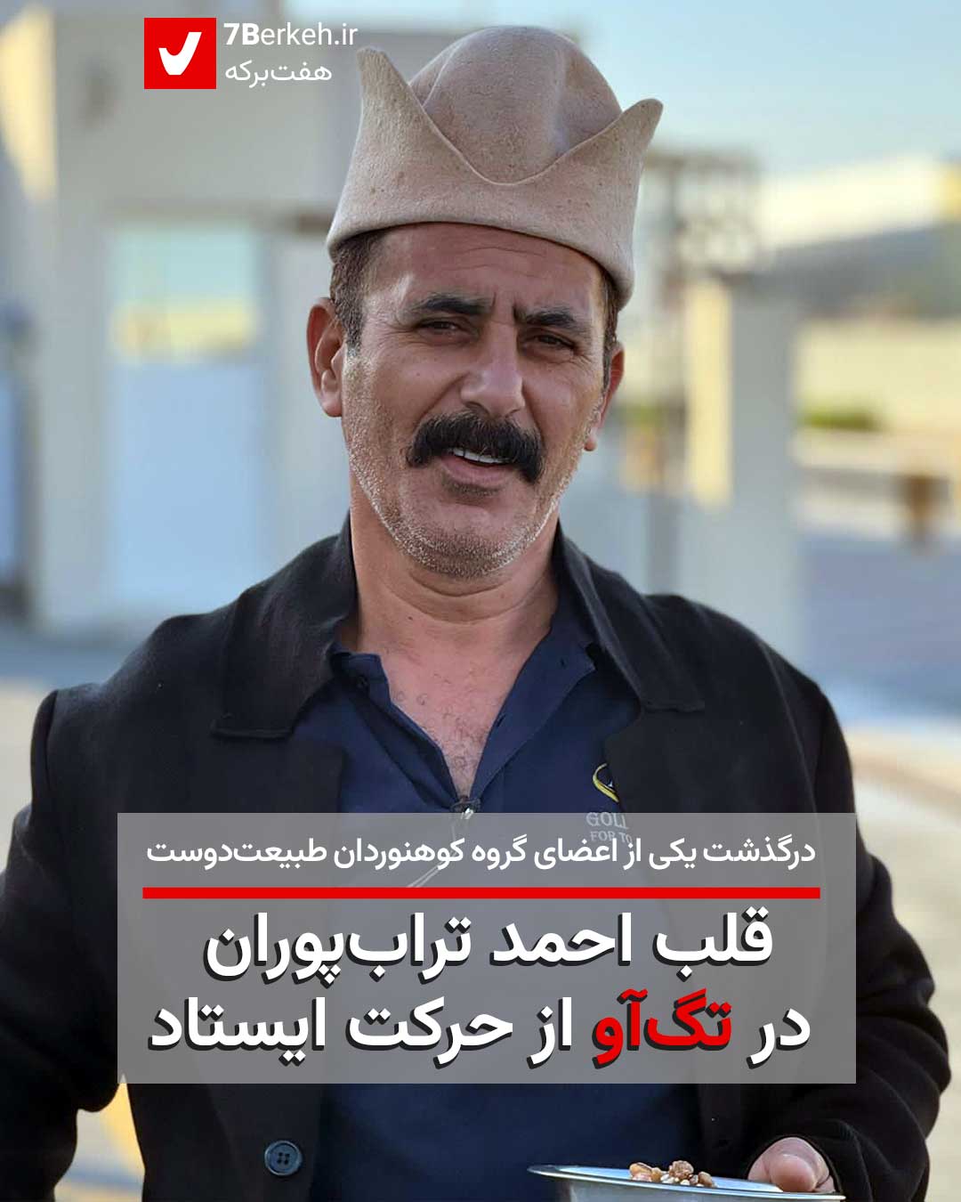 قلب احمد تراب‌پوران در تگ آو از حرکت ایستاد