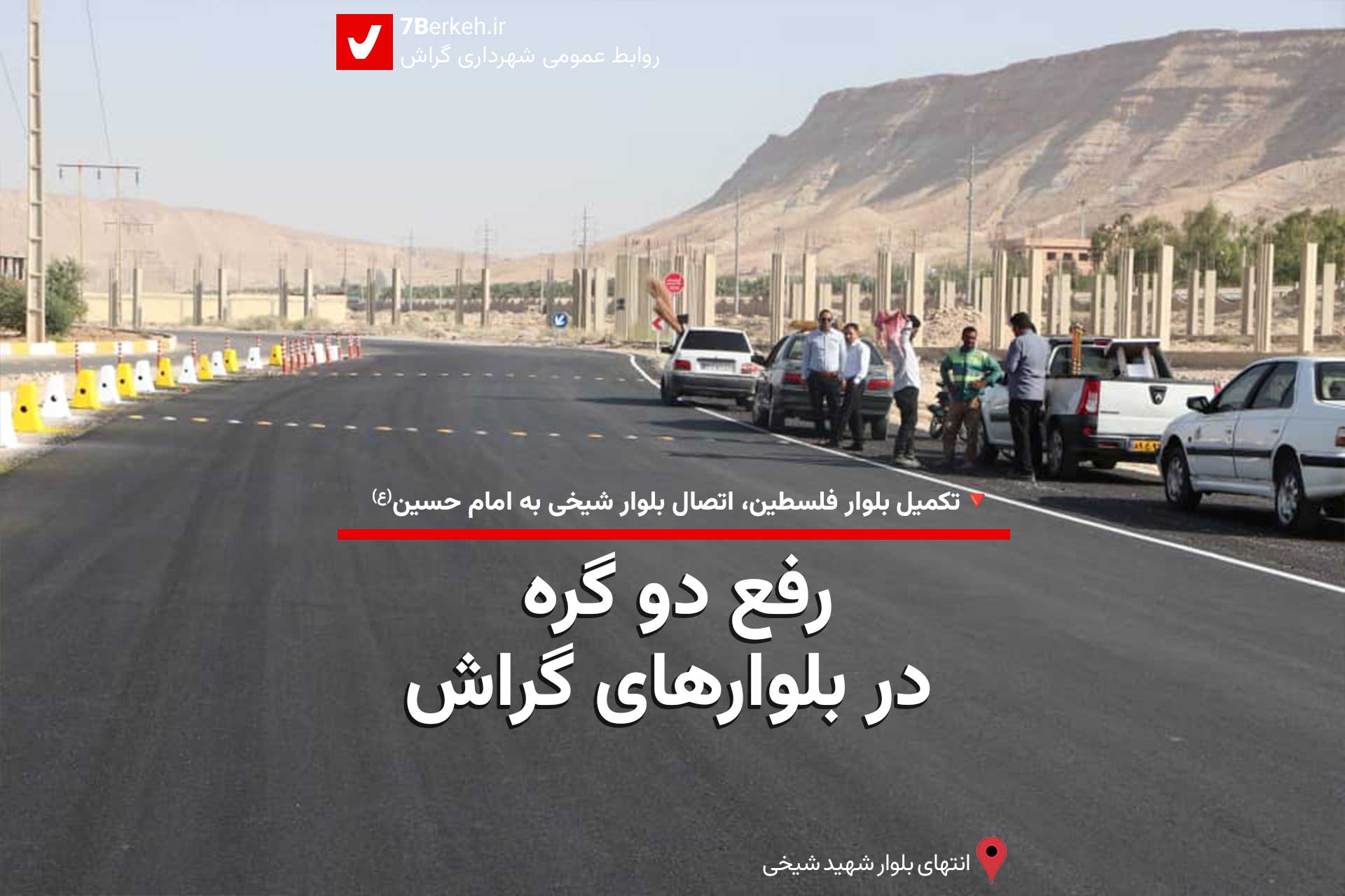 رفع دو گره در بلوارهای گراش