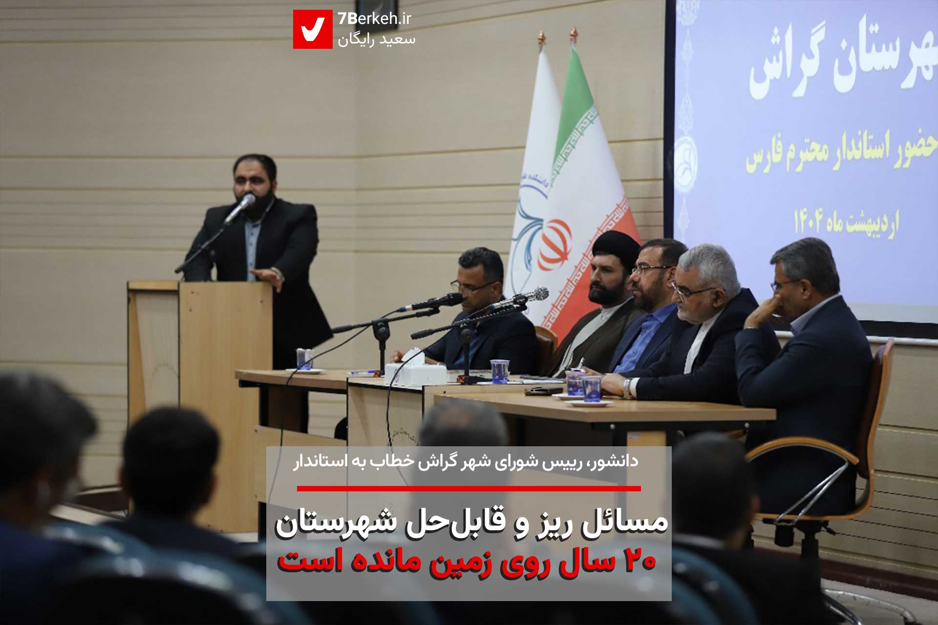 رییس شورای شهر گراش خطاب به استاندار : مسائل ریز و قابل‌حل شهرستان، ۲۰ سال روی زمین مانده‌ است