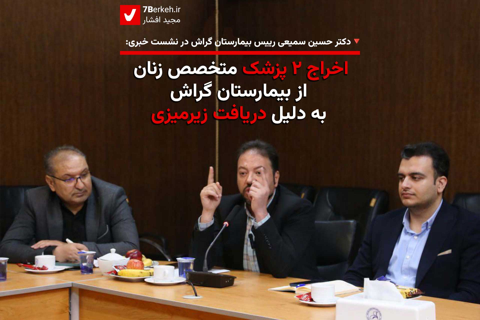 اخراج ۲ پزشک متخصص زنان از بیمارستان گراش، به دلیل دریافت زیرمیزی