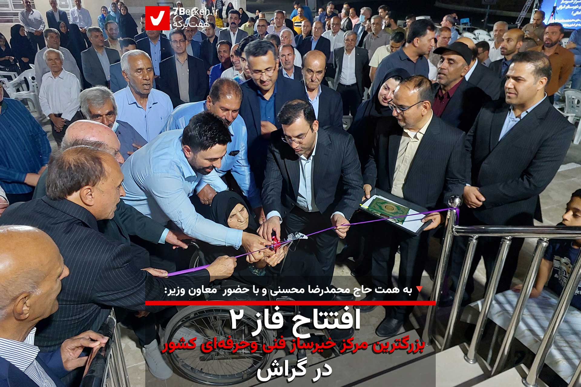فاز دوم بزرگترین مرکز خیرساز فنی و حرفه‌ای کشور در گراش افتتاح شد